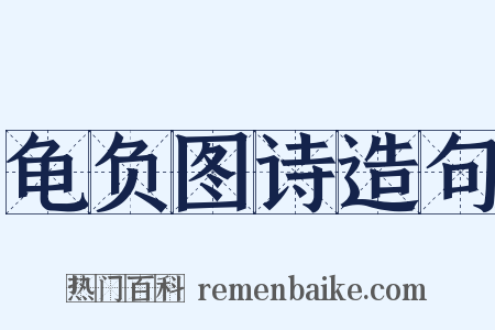 龟负图诗造句是什么意思的图片